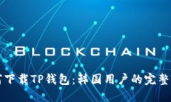 如何下载TP钱包：韩国用户