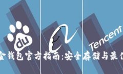 比特币黄金钱包官方指南