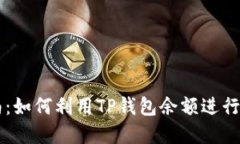 TP钱包余额使用指南：如何