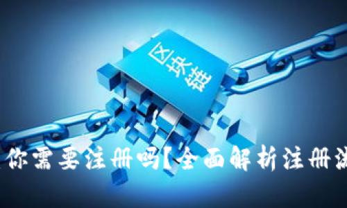 区块链钱包：你需要注册吗？全面解析注册流程与安全性