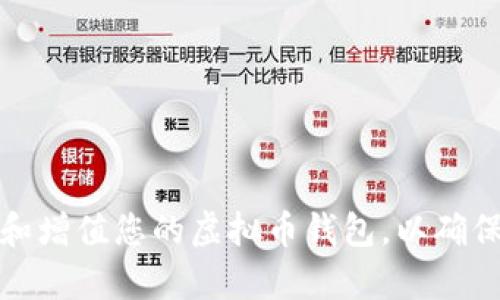 如何管理和增值您的虚拟币钱包，以确保财富增长