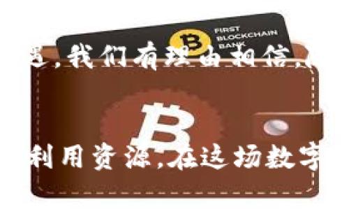 jiaotiT掌柜钱包在大陆使用限制的全面解析与解读/jiaoti  
TP钱包, 大陆限制, 数字货币/guanjianci

引言
在现代数字经济的背景下，数字货币的应用日益广泛，众多基于区块链技术的钱包应用也相继出现在市场上，其中T掌柜钱包（TP钱包）因其丰富的功能和便利性吸引了大量用户。然而，作为一款在中国大陆地区使用的数字货币钱包，TP钱包面临着许多政策和技术上的限制。接下来，我们将详细探讨TP钱包在大陆的使用限制及其背后的原因。

TP钱包简介
TP钱包是一款相对较新的数字货币钱包，其设计目标是为用户提供安全、便捷的数字货币存储和交易体验。用户可以通过TP钱包来管理多种主流的数字货币，包括比特币、以太坊等。此钱包不仅支持资产的存储和转账，还提供了交易所的接入，方便用户随时进行数字货币的买卖。

大陆对数字货币的监管政策
近年来，中国大陆对数字货币的监管政策趋于严格。2017年，中国政府发布通知，禁止ICO（首次代币发行）以及大部分数字货币交易所，这对数字货币市场造成了巨大冲击。正因如此，TP钱包在大陆的使用受到诸多限制，致使许多用户在交易和转账时遇到了困难。

TP钱包在大陆的使用限制
TP钱包在大陆的使用限制主要体现在以下几个方面：
ul
listrong交易限制：/strong由于政策的限制，TP钱包的用户在大陆无法进行数字货币的快速交易。这意味着用户无法像在境外一样，快速将数字货币兑换成法定货币。/li
listrong资金存取：/strong用户在大陆地区很难通过TP钱包提取资金，尤其是当涉及到法定货币时，监管机构对资金流动进行了严格的管控。/li
listrong功能限制：/strong为了符合国家的法律法规，TP钱包在中国大陆的某些版本中，可能会禁用特定的功能，这使得用户无法享受到该钱包的全部优势。/li
/ul

原因分析
那么，是什么导致了TP钱包在大陆的这些限制呢？这些原因不仅体现了监管政策的变化，也反映了数字货币市场的发展现状。首先，政府对金融市场的监管是为了维护国家的金融安全，防范系统性金融风险。其次，数字货币的匿名性和去中心化特性使其成为洗钱等非法活动的潜在工具，因此监管机构不得不加强对其的监控和管理。

用户如何应对使用限制
虽然TP钱包在大陆面临多重限制，但并不意味着用户无法使用它。用户可以采取一些策略来其使用体验：
ul
listrong学习区块链知识：/strong了解区块链及数字货币相关知识，可以帮助用户更好地理解市场动态，以及如何在政策限制下进行合理合规的数字资产管理。/li
listrong寻求合法的交易渠道：/strong在合法的框架内寻找可以使用TP钱包的交易所或风险较小的数字货币服务供应商，可以有效规避潜在的法律风险。/li
listrong关注政策动态：/strong随时关注国家有关数字货币的政策动态，及时调整个人的投资策略和资金流动方案，以便顺利应对不断变化的市场环境。/li
/ul

未来的展望
尽管目前TP钱包在大陆使用受到限制，但从数字经济发展的角度来看，随着技术的不断进步以及政策的逐步完善，未来的数字货币市场或许会迎来新的发展机遇。我们有理由相信，随着区块链技术的成熟，国家对数字货币的态度可能会有所改变，从而为用户创造更加友好的环境。

结论
综上所述，TP钱包在大陆的使用限制是多方面的，既有政策的束缚，也有市场的现实考量。尽管现在的形势不太乐观，我们依然鼓励用户理性看待数字货币，合理利用资源。在这场数字货币的变革中，坚持学习、适应变化，将是每一个用户不可或缺的责任与义务。