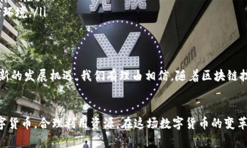 jiaotiT掌柜钱包在大陆使用限制的全面解析与解读/jiaoti  
TP钱包, 大陆限制, 数字货币/guanjianci

引言
在现代数字经济的背景下，数字货币的应用日益广泛，众多基于区块链技术的钱包应用也相继出现在市场上，其中T掌柜钱包（TP钱包）因其丰富的功能和便利性吸引了大量用户。然而，作为一款在中国大陆地区使用的数字货币钱包，TP钱包面临着许多政策和技术上的限制。接下来，我们将详细探讨TP钱包在大陆的使用限制及其背后的原因。

TP钱包简介
TP钱包是一款相对较新的数字货币钱包，其设计目标是为用户提供安全、便捷的数字货币存储和交易体验。用户可以通过TP钱包来管理多种主流的数字货币，包括比特币、以太坊等。此钱包不仅支持资产的存储和转账，还提供了交易所的接入，方便用户随时进行数字货币的买卖。

大陆对数字货币的监管政策
近年来，中国大陆对数字货币的监管政策趋于严格。2017年，中国政府发布通知，禁止ICO（首次代币发行）以及大部分数字货币交易所，这对数字货币市场造成了巨大冲击。正因如此，TP钱包在大陆的使用受到诸多限制，致使许多用户在交易和转账时遇到了困难。

TP钱包在大陆的使用限制
TP钱包在大陆的使用限制主要体现在以下几个方面：
ul
listrong交易限制：/strong由于政策的限制，TP钱包的用户在大陆无法进行数字货币的快速交易。这意味着用户无法像在境外一样，快速将数字货币兑换成法定货币。/li
listrong资金存取：/strong用户在大陆地区很难通过TP钱包提取资金，尤其是当涉及到法定货币时，监管机构对资金流动进行了严格的管控。/li
listrong功能限制：/strong为了符合国家的法律法规，TP钱包在中国大陆的某些版本中，可能会禁用特定的功能，这使得用户无法享受到该钱包的全部优势。/li
/ul

原因分析
那么，是什么导致了TP钱包在大陆的这些限制呢？这些原因不仅体现了监管政策的变化，也反映了数字货币市场的发展现状。首先，政府对金融市场的监管是为了维护国家的金融安全，防范系统性金融风险。其次，数字货币的匿名性和去中心化特性使其成为洗钱等非法活动的潜在工具，因此监管机构不得不加强对其的监控和管理。

用户如何应对使用限制
虽然TP钱包在大陆面临多重限制，但并不意味着用户无法使用它。用户可以采取一些策略来其使用体验：
ul
listrong学习区块链知识：/strong了解区块链及数字货币相关知识，可以帮助用户更好地理解市场动态，以及如何在政策限制下进行合理合规的数字资产管理。/li
listrong寻求合法的交易渠道：/strong在合法的框架内寻找可以使用TP钱包的交易所或风险较小的数字货币服务供应商，可以有效规避潜在的法律风险。/li
listrong关注政策动态：/strong随时关注国家有关数字货币的政策动态，及时调整个人的投资策略和资金流动方案，以便顺利应对不断变化的市场环境。/li
/ul

未来的展望
尽管目前TP钱包在大陆使用受到限制，但从数字经济发展的角度来看，随着技术的不断进步以及政策的逐步完善，未来的数字货币市场或许会迎来新的发展机遇。我们有理由相信，随着区块链技术的成熟，国家对数字货币的态度可能会有所改变，从而为用户创造更加友好的环境。

结论
综上所述，TP钱包在大陆的使用限制是多方面的，既有政策的束缚，也有市场的现实考量。尽管现在的形势不太乐观，我们依然鼓励用户理性看待数字货币，合理利用资源。在这场数字货币的变革中，坚持学习、适应变化，将是每一个用户不可或缺的责任与义务。