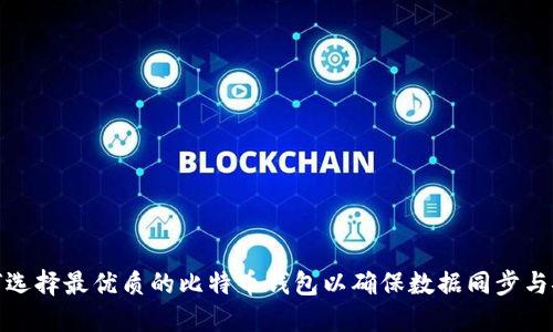 如何选择最优质的比特币钱包以确保数据同步与安全