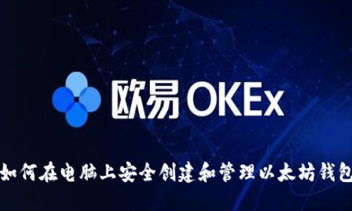 如何在电脑上安全创建和管理以太坊钱包