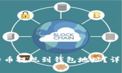 如何安全地将比特币提现