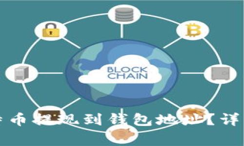 如何安全地将比特币提现到钱包地址？详解流程与注意事项
