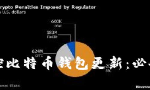 如何有效监控比特币钱包更新：必备工具与技巧