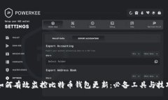 如何有效监控比特币钱包