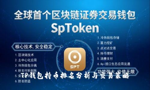 TP钱包持币排名分析与交易策略
