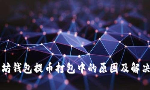 以太坊钱包提币打包中的原因及解决方案