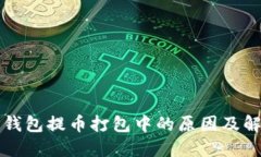 以太坊钱包提币打包中的