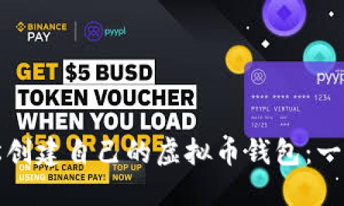 如何轻松创建自己的虚拟币钱包：一步步指南