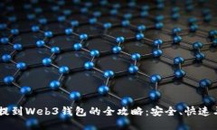 USDT提到Web3钱包的全攻略：