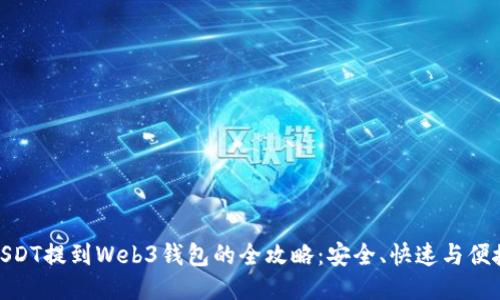 USDT提到Web3钱包的全攻略：安全、快速与便捷