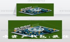如何安全管理您的比特币