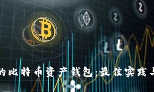 如何安全管理您的比特币资产钱包：最佳实践与资产截图的意义