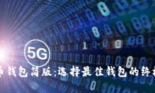 比特币钱包简版：选择最佳钱包的终极指南