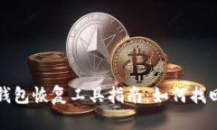 最安全的比特币钱包恢复