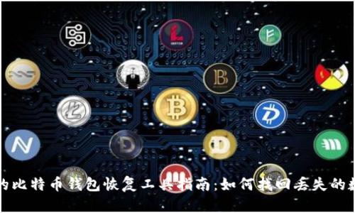最安全的比特币钱包恢复工具指南：如何找回丢失的数字资产