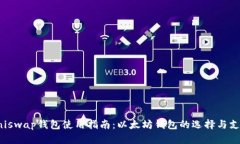 Uniswap钱包使用指南：以太