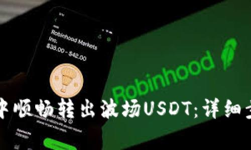如何在TP钱包中顺畅转出波场USDT：详细步骤与注意事项
