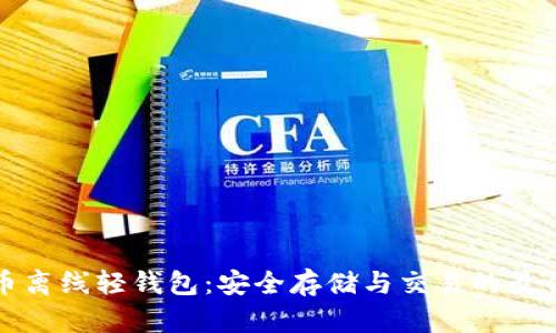 比特币离线轻钱包：安全存储与交易的最佳选择