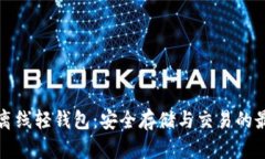 比特币离线轻钱包：安全
