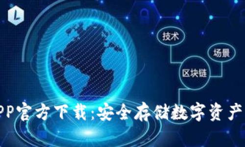 TP冷钱包APP官方下载：安全存储数字资产的最佳选择