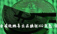 如何安全有效地导出区块