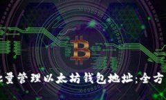 如何批量管理以太坊钱包