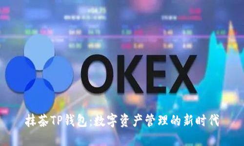 抹茶TP钱包：数字资产管理的新时代