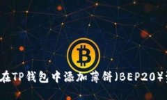 如何在TP钱包中添加薄饼（
