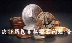 如何解决TP钱包手机安装问