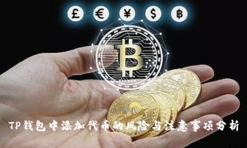 TP钱包中添加代币的风险与注意事项分析