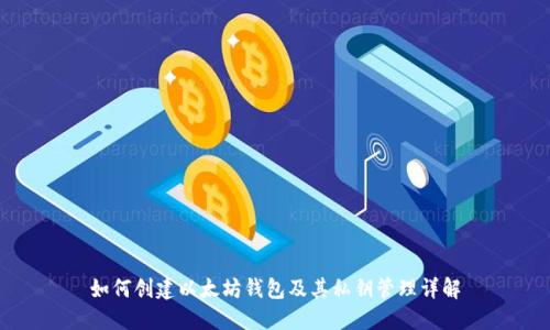 如何创建以太坊钱包及其私钥管理详解