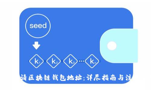 如何申请区块链钱包地址：详尽指南与注意事项