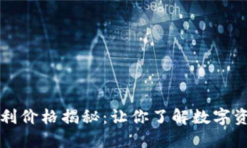 以太坊钱包福利价格揭秘：让你了解数字资产的投资价值