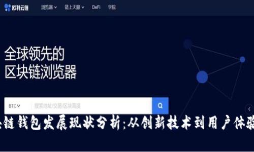 2023年区块链钱包发展现状分析：从创新技术到用户体验的全面探讨