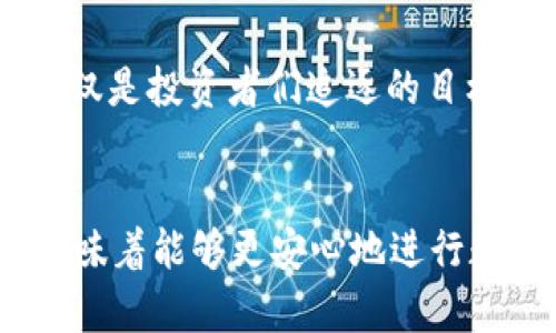    为什么我的TP钱包不显示薄饼？解决方案与原因分析  / 
 guanjianci  TP钱包, 薄饼, 钱包显示问题  /guanjianci 

 引言 
 在数字货币的浪潮中，TP钱包作为一款流行的加密钱包应用，受到了众多用户的追捧。然而，一些用户在使用过程中，可能会遇到各种问题，其中之一就是钱包不显示薄饼（PancakeSwap的原生代币）。那么，为什么会发生这种情况呢？下面，我们将为您深入分析可能的原因，并提供有效的解决方案。

 TP钱包功能简介 
 TP钱包不仅支持多种数字货币的存储与交易，同时也为用户提供了去中心化交易所（DEX）的访问。薄饼作为一种通过PancakeSwap进行交易的代币，其显示情况直接影响着用户的交易体验。了解TP钱包的功能，可以帮助我们更好地应对薄饼不显示的问题。

 可能的原因分析 
 在处理钱包不显示薄饼的问题时，我们需要先明确几个可能的原因：

h4 1. 链接问题 /h4
 有时，TP钱包可能由于网络不稳定，导致无法正常连接到区块链网络。这种情况会影响到各种代币的显示，包括薄饼。针对这种情况，用户可以尝试重新连接网络，或检查自己所用的网络环境是否良好。

h4 2. 钱包设置 /h4
 钱包的某些设置可能会影响代币的正常显示。例如，用户在创建钱包时，可能未能正确添加薄饼代币的合约地址。适当的检查和调整设置，可以保证钱包内代币的正常显示。

h4 3. 更新与兼容性 /h4
 TP钱包的版本可能需要更新。如果用户使用的是较旧版本的TP钱包，可能会存在与新代币不兼容的问题。因此，定期检查钱包的更新，并保持应用程序的最新版，是确保所有功能正常运作的重要步骤。

h4 4. 交易所问题 /h4
 当薄饼本身发生了技术性的问题，例如合约被更改或代币被暂停交易，这也可能导致用户钱包中不显示薄饼。这种情况常常是不可控的，用户只能等待交易所的修复与恢复。

 解决方案推荐 
 针对上述各种情况，以下是一些实用的解决方案，帮助用户恢复薄饼的正常显示：

h4 1. 检查网络连接 /h4
 首先，确保您的设备连接到稳定的网络。如果可能，尝试换用Wi-Fi或重启路由器。如果在移动网络下使用，可以尝试切换到Wi-Fi，查看是否可以解决问题。

h4 2. 添加代币的合约地址 /h4
 如果您发现薄饼没有显示，最好的办法是手动添加薄饼的合约地址。在TP钱包中，您可以找到“添加代币”或“自定义代币”选项，然后输入薄饼的合约地址。确认后，代币应该会显示在您的钱包中。

h4 3. 更新您的TP钱包应用 /h4
 定期查看TP钱包的应用商店版本，确保您使用的是最新版本。如果发现新版本，可以直接更新。更新后的版本可能会修复先前存在的问题，提高应用的稳定性。

h4 4. 联系支持团队 /h4
 如果依然无法解决问题，不妨联系TP钱包的客服团队。向他们描述您的问题，并询问是否有其他用户反馈类似问题。通过官方渠道获取帮助，可以更有效地解决问题。

 薄饼及其在TP钱包中的重要性 
 薄饼在去中心化金融（DeFi）领域中占有重要位置，提供了流动性挖矿、交易和其他多种服务。作为使用PancakeSwap的一部分，薄饼不仅是投资者们追逐的目标，更是理解DeFi生态系统不可或缺的一部分。确保薄饼在TP钱包中能够正常显示，对于想要参与DeFi的用户来说，意义重大。

 总结 
 通过本文，我们从多个角度探讨了为什么TP钱包不显示薄饼的原因，并提供了解决方案。对用户来说，了解并保持TP钱包的正常运作，意味着能够更安心地进行数字货币交易。希望每位用户都能顺利克服困难，获得良好的交易体验。