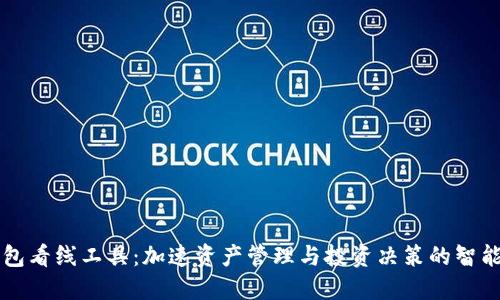 TP钱包看线工具：加速资产管理与投资决策的智能助手