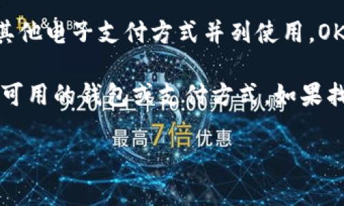 在TP（即中国的“淘宝”）中，OK钱包指的是一种数字支付工具，通常与支付宝、微信支付等其他电子支付方式并列使用。OK钱包作为数字货币及虚拟资产管理工具，也在某些平台上提供服务。

如果你在使用TP的相关支付功能时想将OK钱包作为支付选项，你可以在支付页面中查看可用的钱包或支付方式。如果找不到OK钱包的选项，建议查看相关的应用设置，或访问OK钱包的官方网站了解更多信息。

如需更具体的操作步骤或详细信息，请提供更多背景信息或上下文。