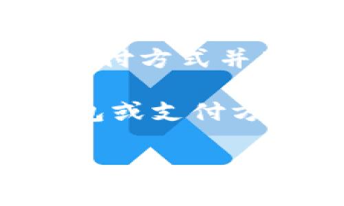 在TP（即中国的“淘宝”）中，OK钱包指的是一种数字支付工具，通常与支付宝、微信支付等其他电子支付方式并列使用。OK钱包作为数字货币及虚拟资产管理工具，也在某些平台上提供服务。

如果你在使用TP的相关支付功能时想将OK钱包作为支付选项，你可以在支付页面中查看可用的钱包或支付方式。如果找不到OK钱包的选项，建议查看相关的应用设置，或访问OK钱包的官方网站了解更多信息。

如需更具体的操作步骤或详细信息，请提供更多背景信息或上下文。
