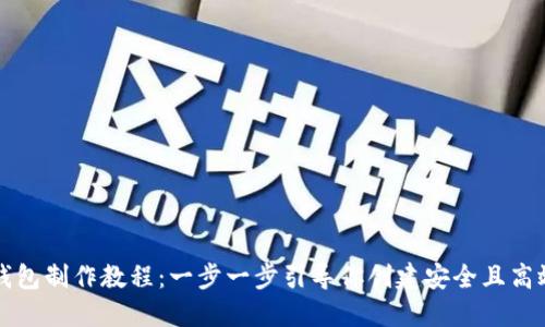 区块链网页钱包制作教程：一步一步引导你创建安全且高效的数字钱包