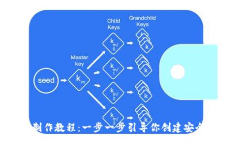 区块链网页钱包制作教程：一步一步引导你创建安全且高效的数字钱包
