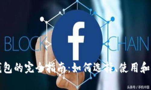 区块链钱包的完全指南：如何选择、使用和安全保障