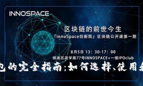 区块链钱包的完全指南：如何选择、使用和安全保障