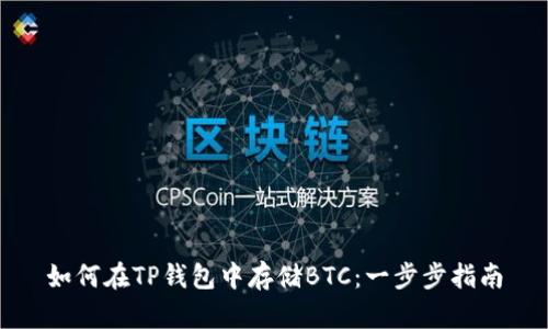 如何在TP钱包中存储BTC：一步步指南