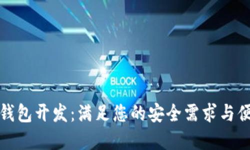 郑州虚拟币钱包开发：满足您的安全需求与便捷交易体验