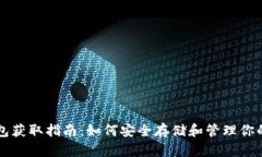 比特币钱包获取指南：如